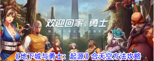 地下城与勇士起源天空合成方法(地下城与勇士起源)