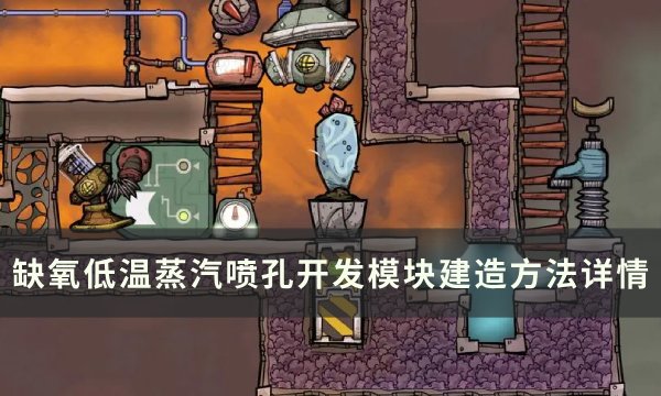 《缺氧》低温蒸汽喷泉怎么开发？ 低温蒸汽喷孔开发模块建造方法详情(缺氧低温蒸汽不喷了怎么回事)
