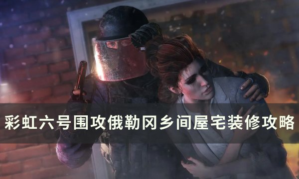 《彩虹六号围攻》俄勒冈乡间屋宅怎么装修？ 俄勒冈乡间屋宅装修攻略(Azami(Y7S1)一共可持有几个苦无?)