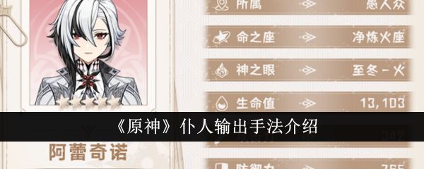 原神仆人怎么伤害高？ 阿蕾奇诺配队输出手法介绍(仆人有什么用)