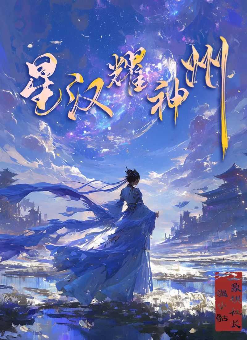 百变大侦探星汉耀神州凶手是谁？星汉耀神州凶手真相攻略(百变大侦探剧本杀)