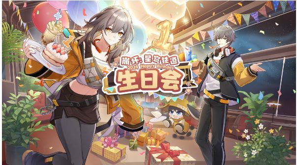 崩坏星穹铁道生日会是什么时候？ 崩坏星穹周年庆生日会活动时间(崩坏星穹铁道官方下载)