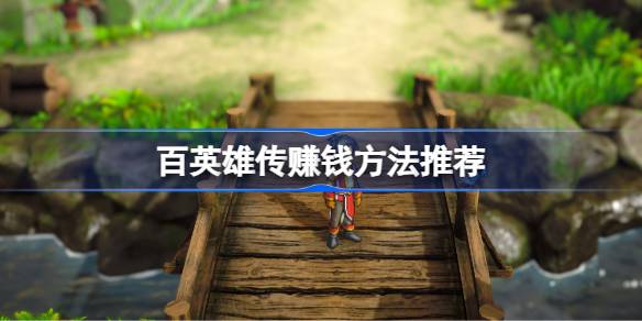 百英雄传怎么赚钱？(百英雄传众筹)