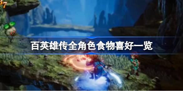 百英雄传角色喜欢哪些食物？(百英雄传 崛起)