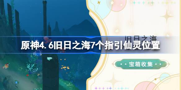 原神4.6旧日之海7个指引仙灵位置(旧日之灵是什么)