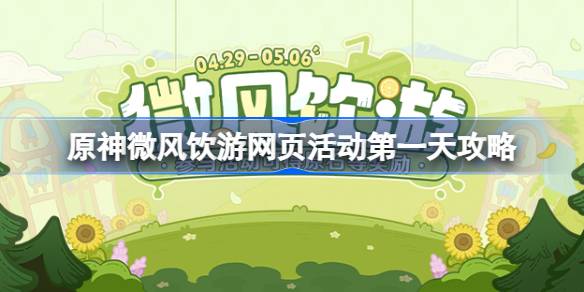 原神微风饮游网页活动第一天怎么完成？(原神微风与少年bgm)