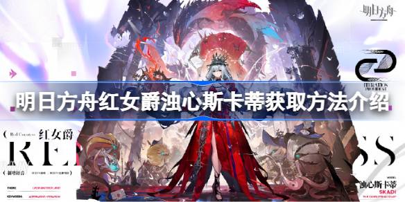 明日方舟红女爵浊心斯卡蒂怎么获取？(明日方舟公招)