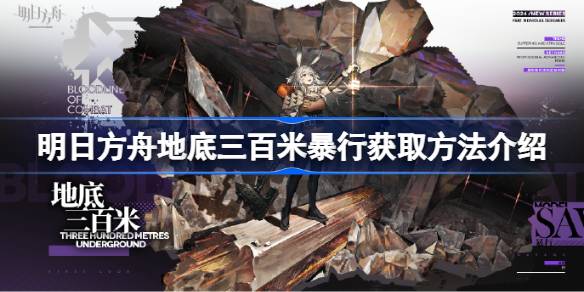 明日方舟地底三百米暴行怎么获取？(明日方舟敌方档案库)