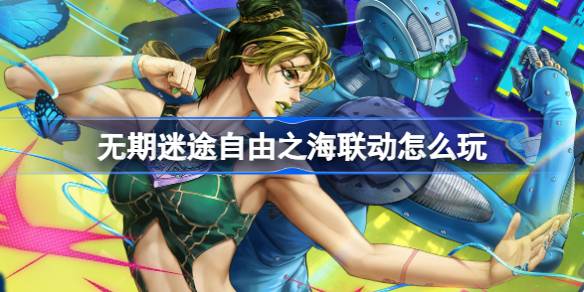 无期迷途自由之海联动玩法攻略(无期迷途海拉)