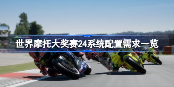 世界摩托大奖赛24配置介绍(世界摩托大奖赛22游戏)