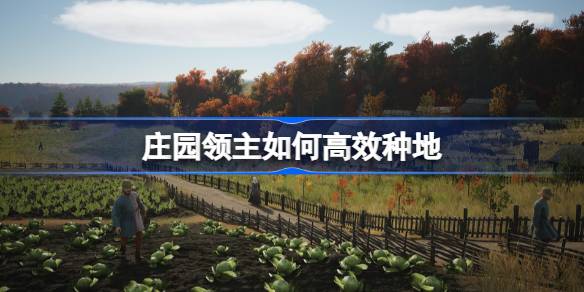 庄园领主快速种地方法(庄园与领主免费阅读)