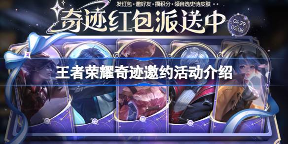 王者荣耀奇迹邀约活动玩法攻略(王者荣耀奇迹邀约怎么玩)
