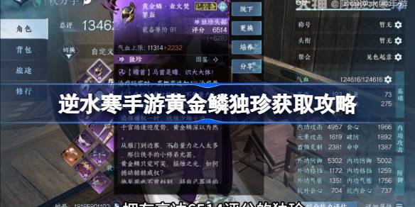 逆水寒手游黄金鳞独珍获得方法(逆水寒手游官网)