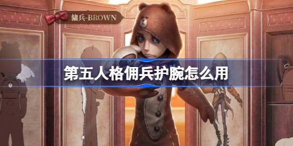 第五人格佣兵护腕使用方法(第五人格佣兵护腕技巧)