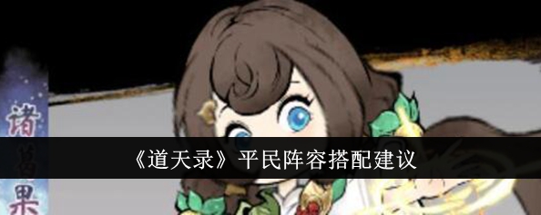 道天录平民阵容怎么搭配？平民阵容搭配建议(道天录手游最强阵容)