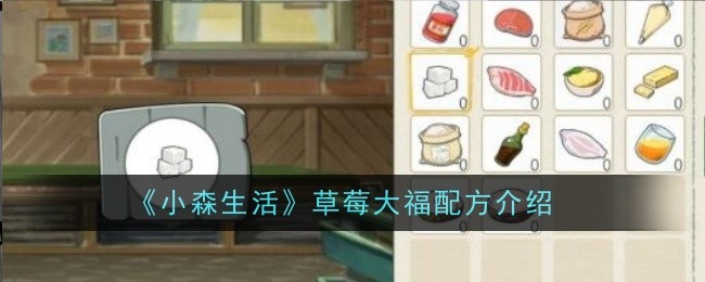 小森生活草莓大福怎么做？草莓大福配方介绍(小森生活草莓大福怎么获得)