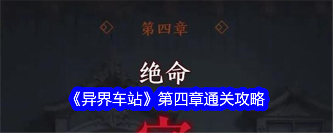 异界车站第四章怎么过关？第四章通关攻略(异界战车系统小说)