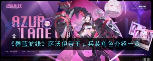 碧蓝航线萨沃伊亲王μ兵装角色怎么样？萨沃伊亲王μ兵装角色介绍一览(碧蓝航线萨沃伊亲王值得培养吗)