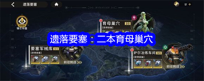 星际52区遗落要塞二本怎么打？二本育母巢穴阵容打法攻略详情(星际遗迹)