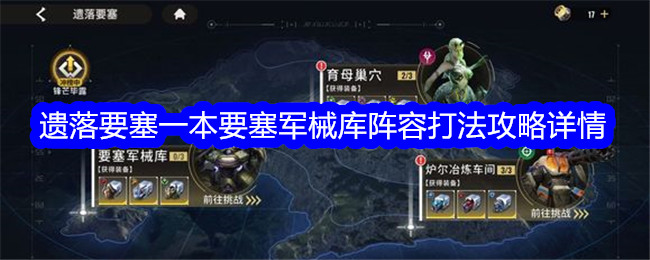 星际52区遗落要塞一本怎么打？要塞军械库阵容打法攻略详情(星际2星区)