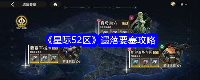星际52区遗落要塞攻略-遗落要塞怎么过关？(星际52区攻略)