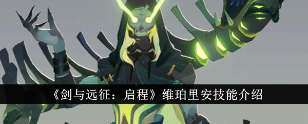 剑与远征启程维珀里安技能是什么？维珀里安技能介绍(剑与远征 q)