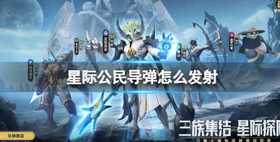 星际公民导弹怎么发射？导弹发射方法(星际公民导弹怎么锁定飞机)