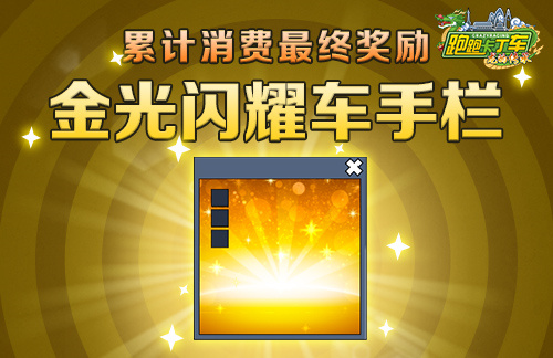 《跑跑卡丁车》劳动节BINGO2来袭 黄金游侠 V1闪耀登场(跑跑卡丁车viola)