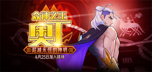 混沌与秩序势力战   《街头篮球》五一版本奥丁出场(混沌与秩序 攻略)