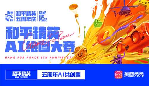 《和平精英》五周年庆典启幕！群星璀璨、共创升级！新一圈，玩出圈！