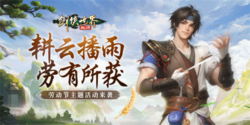 帮会拍卖赚分红！《剑侠世界：起源》劳动节活动齐上线(拍卖会协助)