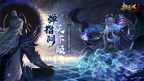 《极无双2》1.5周年新版本今日来袭！全新彩金将左慈震撼登场！(极无双218资质武将哪个好)