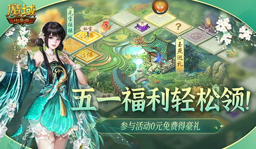 五一这些福利别忘了！魔域口袋版五一奖励上线就领(五一发福利么)