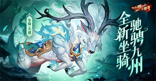 《放开那三国3》庆典将至 全新坐骑驰骋九州(放开那三国3礼包码最新)
