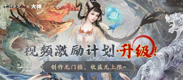《大话西游2》大神群星计划升级：创作无门槛，收益无上限！(大话西游2大神app)