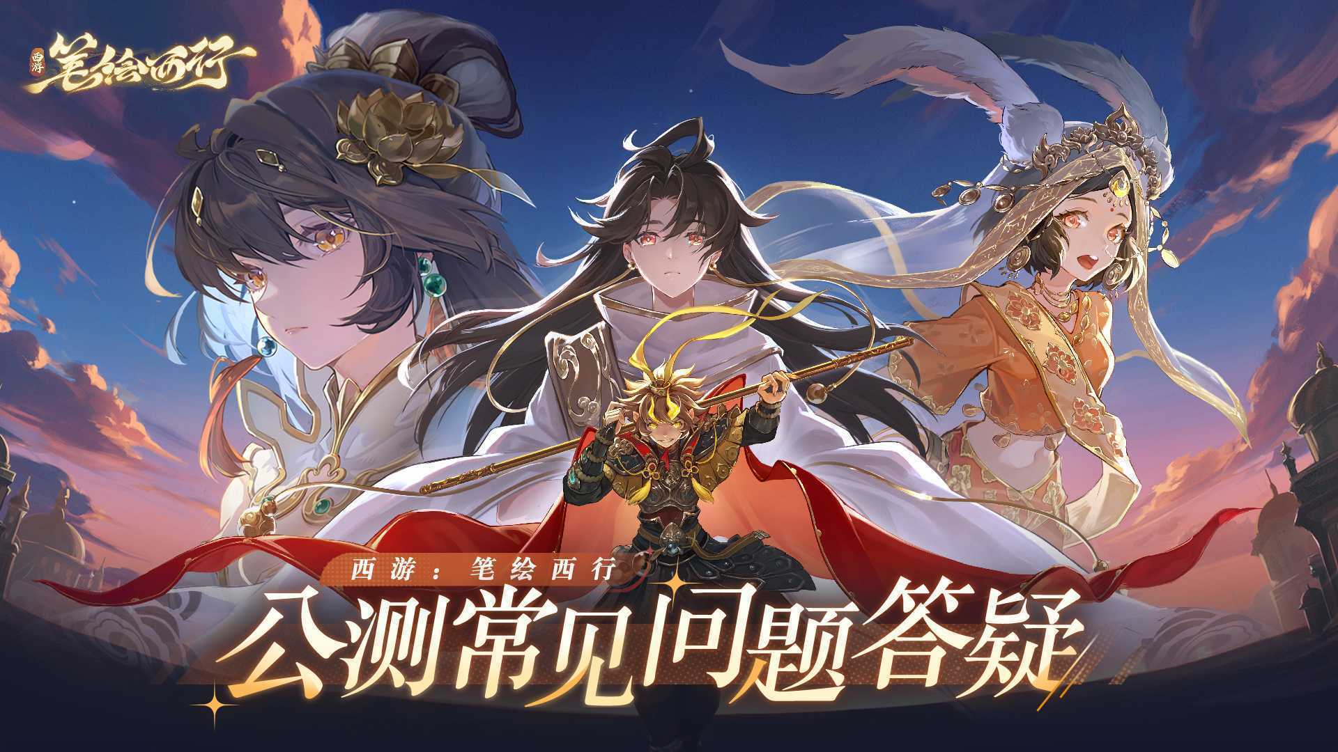 《西游：笔绘西行》公测常见问题答疑(西游笔绘西行公测时间)