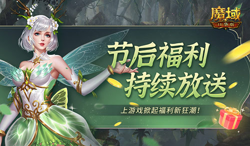 五一假期放不够？魔域口袋版这些福利别忘了带走！(五一假期放不够假怎么办)