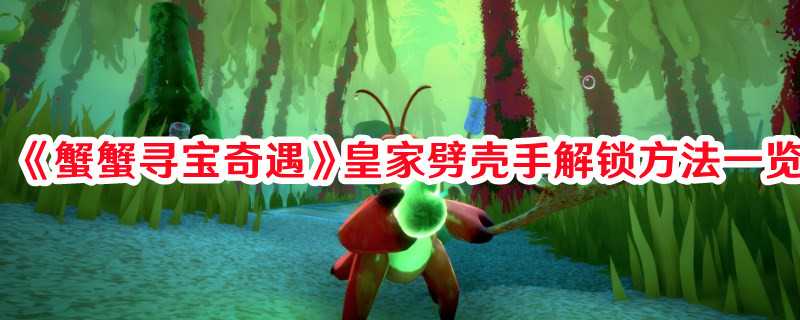 《蟹蟹寻宝奇遇》皇家劈壳手解锁方法一览