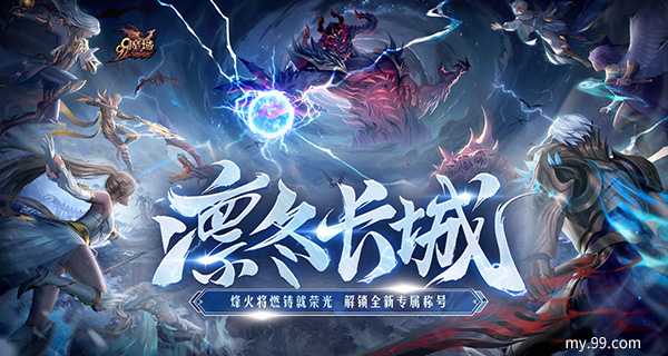 《魔域》新世界竟如此宏大？全新凛冬片区细节劲爆来袭(魔域世界页游)