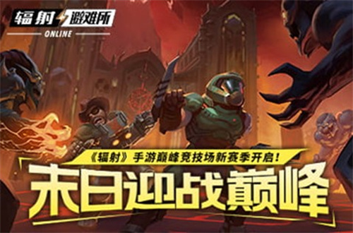 《辐射手游》巅峰竞技场新赛季火热进行中，参与获得限定皮肤！(辐射手游生孩子)