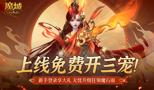 免费开三宠！魔域口袋版保你直升新手期！(魔域开三宠任务怎么做)