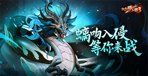 《放开那三国3》螭吻入侵 等你来战(放开那三国3官网)