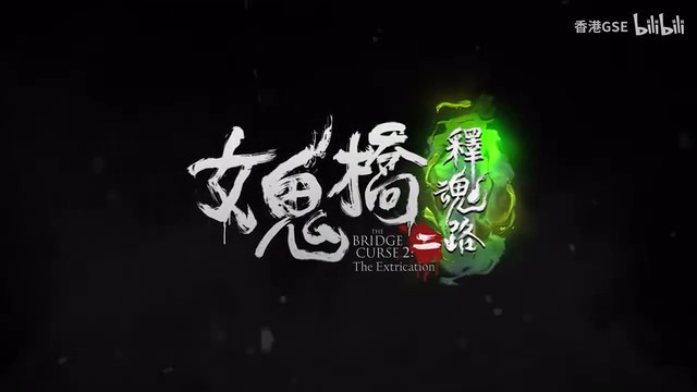 《女鬼桥二 释魂路》10月登陆主机