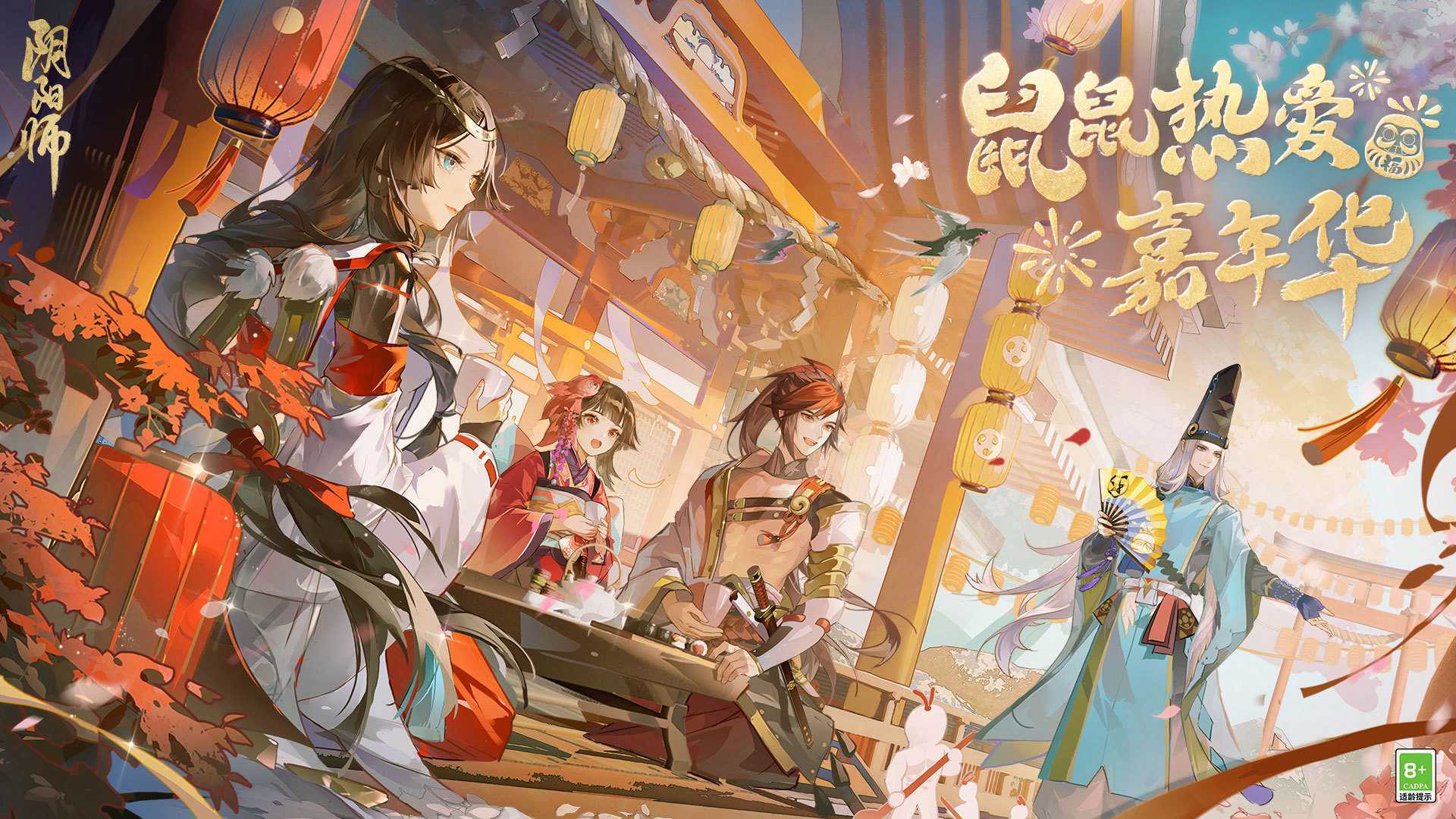 《阴阳师》鼠鼠热爱嘉年华正式启幕！5月精彩情报超前放送(阴阳师 鼹鼠)