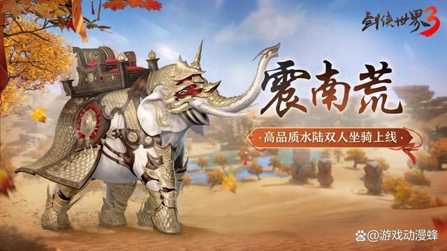 新坐骑新奇兵！《剑侠世界3》夏日活动全面开启(新坐骑说说)