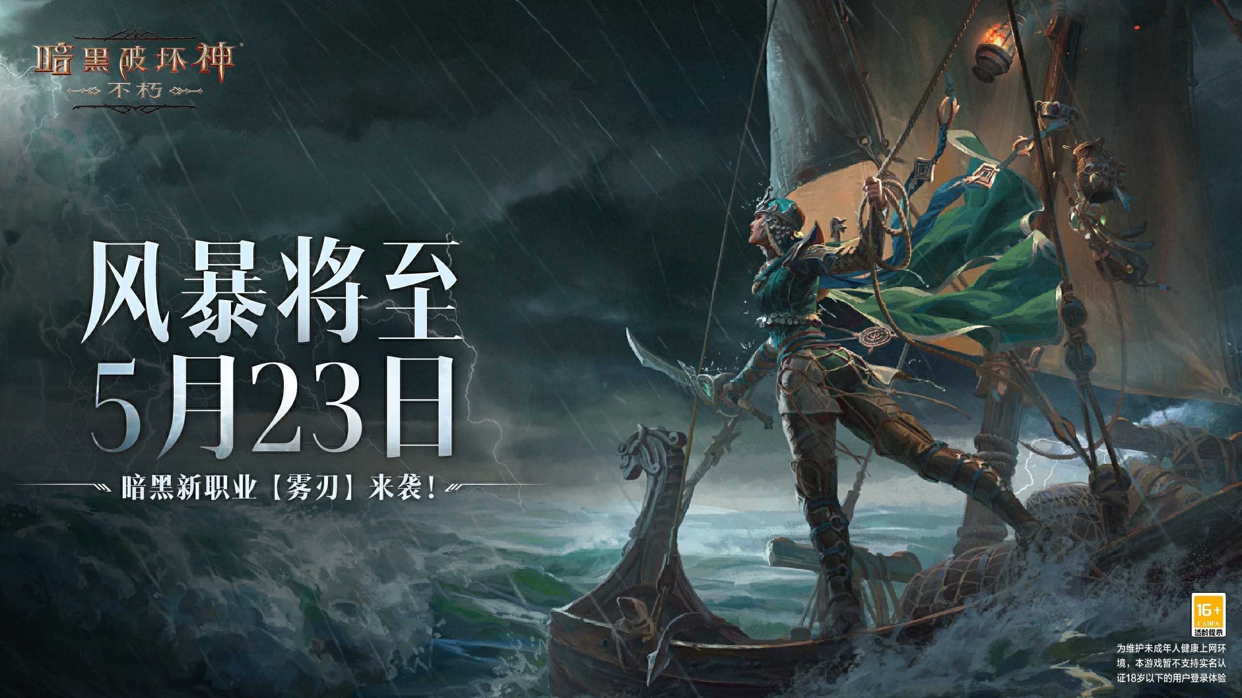 风暴汇聚，迷雾揭晓！《暗黑破坏神：不朽》新职业[雾刃]即将重磅登场(风暴汇聚任务线)