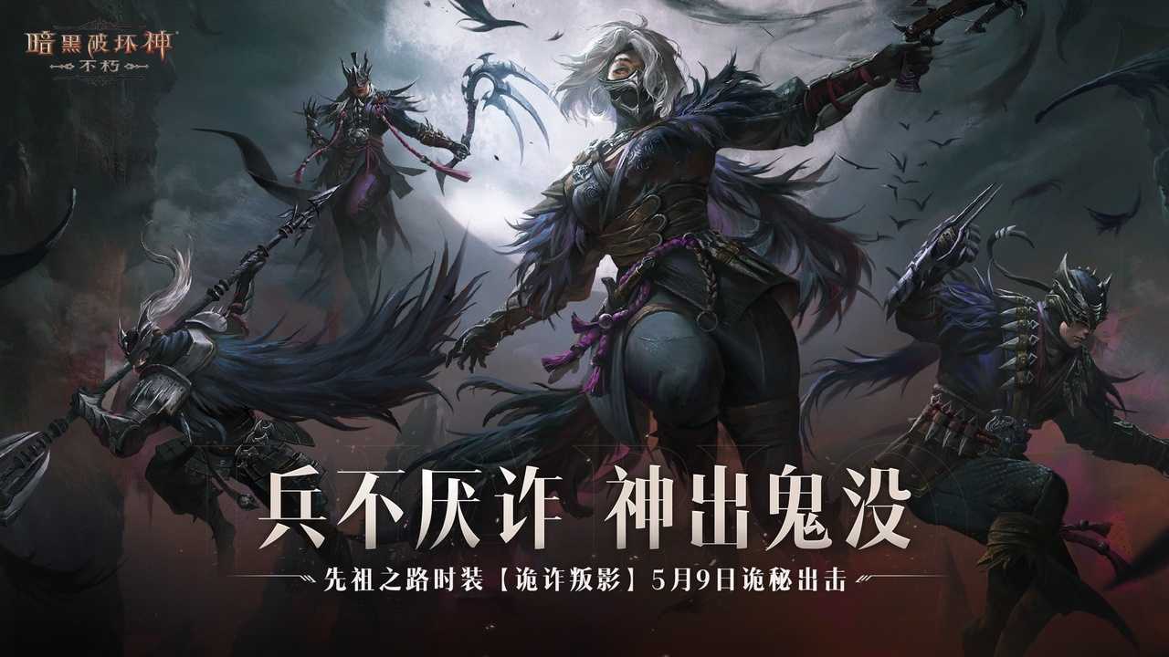 权术诡道，生死迷局！《暗黑破坏神：不朽》先祖之路时装【诡诈叛影】今日搅动风云(权术之王免费阅读全文免费阅读)