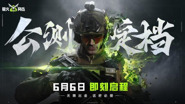 《萤火突击》公测正式定档6月6日！无限出金，这把必“萤”！(萤火突击好玩吗)