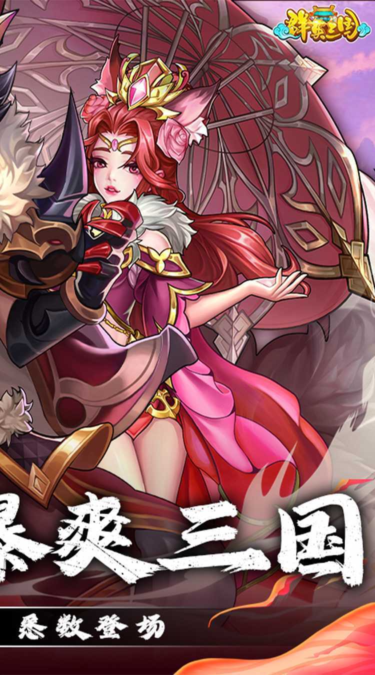 群英三国（0.05折匡扶汉室）中文版