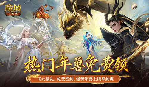新服0元购！福利回归，魔域口袋版为热爱干杯！(0元购买皮服)
